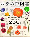【中古】 四季の花図鑑 (TJMOOK)