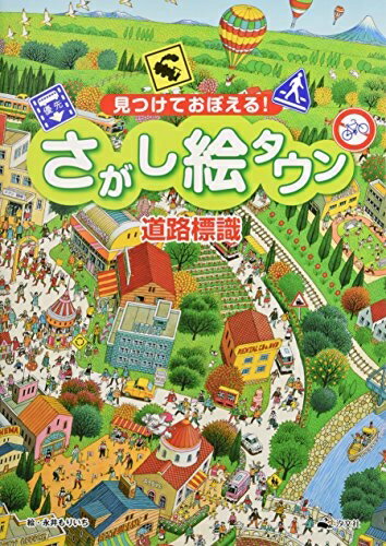 Unused Book - 【中古】 見つけておぼえる!さがし絵タウン: 道路標識