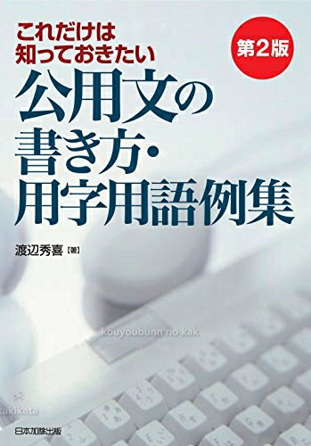 【中古】 第2版 これだけは知っておきたい 公用文の書き方・用字用語例集
