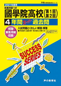 【中古】 T24國學院高等学校 202度用 4年間スーパー過去問 (声教の高校過去問シリーズ)