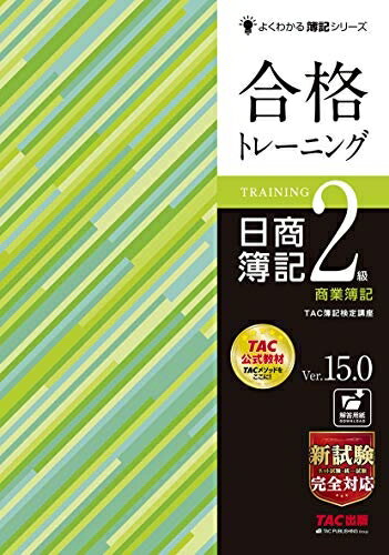 【お品物お届けまでの流れについて】・ご注文：24時間365日受け付けております。・ご注文の確認と入金：入金*が完了いたしましたらお品物の手配をさせていただきます・お届け：商品ページにございます最短お届け日数〜+3日前後でのお届けとなります。*前払いやお支払いが遅れた場合は入金確認後配送手配となります、ご理解くださいますようお願いいたします。【中古品の不良対応について】・お品物に不具合がある場合、到着より7日間は返品交換対応*を承ります。初期不良がございましたら、購入履歴の「ショップへお問い合わせ」より不具合内容を添えてご連絡ください。*代替え品のご提案ができない場合ご返金となりますので、ご了承ください。・お品物販売前に動作確認をしておりますが、中古品という特性上配送時に問題が起こる可能性もございます。お手数おかけいたしますが、お品物ご到着後お早めにご確認をお願い申し上げます。【在庫切れ等について】弊社は他モールと併売を行っている兼ね合いで、在庫反映システムの処理が遅れてしまい在庫のない商品が販売中となっている場合がございます。完売していた場合はメールにてご連絡いただきますの絵、ご了承ください。【重要】当社中古品は、製品を利用する上で問題のないものを取り扱っております。ご安心して、ご購入いただければ幸いです。・中古本の特性上【ヤケ、破れ、折れ、メモ書き、匂い、レンタル落ち】等がある場合がございます。・レンタル落ちの場合、タグ等が張り付いている場合がございますが、使用する上で問題があるものではございません。・商品名に【付属、特典、○○付き、ダウンロードコード】等の記載があっても中古品の場合は基本的にこれらは付属致しません。下記メーカーインフォになりますため、保証等の記載がある場合がございますが、こちらの製品は中古品ですのでメーカー保証の対象外となります。あらかじめご了承下さい。また、掲載されております画像は全てイメージとなります。実際の商品とは色味等異なる場合がございますので、ご了承ください。合格トレーニング 日商簿記2級 商業簿記 Ver.15.0 (よくわかる簿記シリーズ)★☆新試験対応! ! ☆★【簿記をとことんしっかり学びたい方向けに合格するためのノウハウを集約した、TAC簿記検定講座の公式教材】最新の法改正・出題区分に対応。近年の出題傾向に対応して、よりわかりやすく、学習しやすくなっています!◆本書の特長◆1) テキストと完全対応!姉妹書『合格テキスト』の各テーマに対応!テキスト各論点の理解度チェックや問題演習として使いやすい構成になっています。2) 詳しい解答!計算の根拠や間違えやすい問題を、「解答への道」でわかりやすく丁寧に解説しています。3) 重要度マーク付き!出題頻度にもとづき、重要度を★マークで表示!★★★をマスターすれば合格点、さらに★★や★までマスターすることで、近年、高頻度で出題される「新傾向問題」にもパーフェクトに対応できます。4)本試験レベル問題を収載テーマの枠を超えたもの、資料の読みにくいものなどを本試験レベル問題として収載しました。より実践的な問題演習としてチャレンジしてください。5)「解答用紙ダウンロードサービス」付き繰り返し演習が可能な「解答用紙ダウンロードサービス」付き(TAC出版書籍販売サイト・サイバーブックストアより)【前版からのおもな変更点】★2020年12月からのネット試験に対応最近の出題傾向にあわせ改訂・引当金(差額補充法・洗替法)・課税所得の算定と税効果会計・連結会計・『合格テキスト』収載の本試験レベル問題を移行