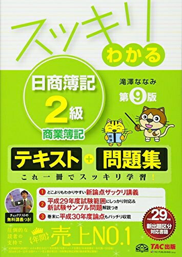 【中古】 スッキリわかる 日商簿記2級 商業簿記 第9版 [テキスト&問題集] (スッキリわかるシリーズ)