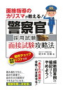 【中古】 面接指導のカリスマが教える! 警察官採用試験 面接試験攻略法