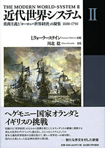 【中古】 近代世界システムII―重商主義と「ヨーロッパ世界経済」の凝集 1600-1750―