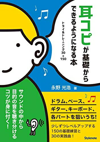 【中古】 耳コピが基礎からできるようになる本 ～トライ&トレーニング30+150