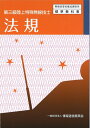【中古】 第三級陸上特殊無線技士 法規 (無線従事者養成課程用標準教科書)