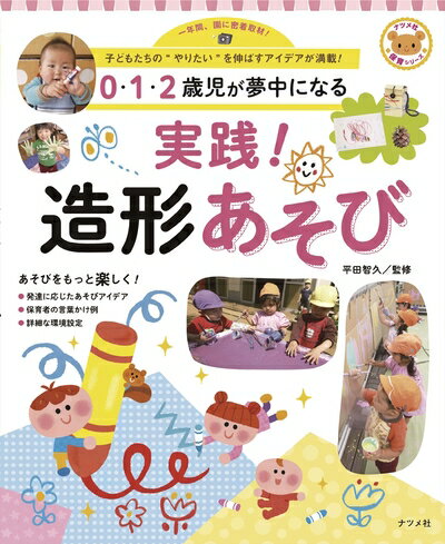 【中古】 0・1・2歳児が夢中になる 実践! 造形あそび (ナツメ社保育シリーズ)