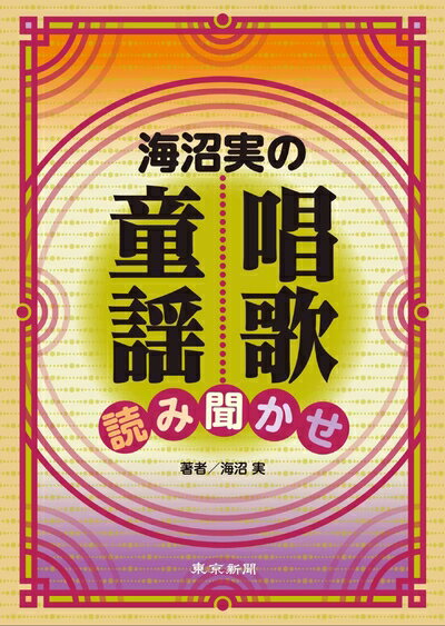 【中古】 海沼実の唱歌・童謡 読み聞かせ