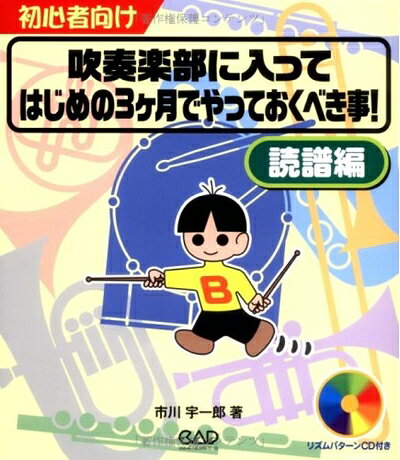 【お届け日について】お届け日の"指定なし"で、記載の最短日より早くお届けできる場合が多いです。お品物をなるべく早くお受け取りしたい場合は、お届け日を"指定なし"にてご注文ください。お届け日をご指定頂いた場合、ご注文後の変更はできかねます。【お品物お届けまでの流れについて】・ご注文：24時間365日受け付けております。・ご注文の確認と入金：入金*が完了いたしましたらお品物の手配をさせていただきます・お届け：商品ページにございます最短お届け日数±3日前後でのお届けとなります。*前払いやお支払いが遅れた場合は入金確認後配送手配となります、ご理解くださいますようお願いいたします。【中古品の不良対応について】・お品物に不具合がある場合、到着より7日間は返品交換対応*を承ります。初期不良がございましたら、購入履歴の「ショップへお問い合わせ」より不具合内容を添えてご連絡ください。*代替え品のご提案ができない場合ご返金となりますので、ご了承ください。・お品物販売前に動作確認をしておりますが、中古品という特性上配送時に問題が起こる可能性もございます。お手数おかけいたしますが、お品物ご到着後お早めにご確認をお願い申し上げます。【在庫切れ等について】弊社は他モールと併売を行っている兼ね合いで、在庫反映システムの処理が遅れてしまい在庫のない商品が販売中となっている場合がございます。完売していた場合はメールにてご連絡いただきますの絵、ご了承ください。【重要】当社中古品は、製品を利用する上で問題のないものを取り扱っております。ご安心して、ご購入いただければ幸いです。・中古本の特性上【ヤケ、破れ、折れ、メモ書き、匂い、レンタル落ち】等がある場合がございます。・レンタル落ちの場合、タグ等が張り付いている場合がございますが、使用する上で問題があるものではございません。・商品名に【付属、特典、○○付き、ダウンロードコード】等の記載があっても中古品の場合は基本的にこれらは付属致しません。下記メーカーインフォになりますため、保証等の記載がある場合がございますが、こちらの製品は中古品ですのでメーカー保証の対象外となります。あらかじめご了承下さい。また、掲載されております画像は全てイメージとなります。実際の商品とは色味等異なる場合がございますので、ご了承ください。吹奏楽部に入ってはじめの3ヶ月でやっておくべき事!〜初心者向き読譜編〜新人パーカッショニストのキミへ!この本は、(これから始まる)吹奏楽部の活動に必要不可欠な読譜力を短期間で段階的にマスターできるパーカッショニスト必携の本ナノダ。基本的な4部音符から細分化された16部音符や6連譜まで、厳選された読譜課題を3ヶ月で習得できるかどうかはキミ次第。朝練やパートごとの練習時間を有効に使って、どんどん課題をやっつけちゃおう!