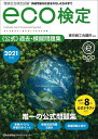 【中古】 202版 環境社会検定試験eco検定公式過去・模擬問題集