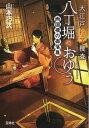 【中古】 大江戸科学捜査 八丁堀のおゆう 両国橋の御落胤 (宝島社文庫 『このミス』大賞シリーズ)