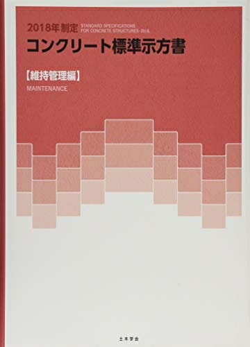 楽天市場】コンクリート標準示方書 維持管理編の通販