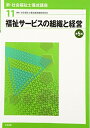【中古】 福祉サービスの組織と経営 第5版