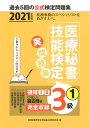 【中古】 202度版 医療秘書技能検定実問題集3級(1)