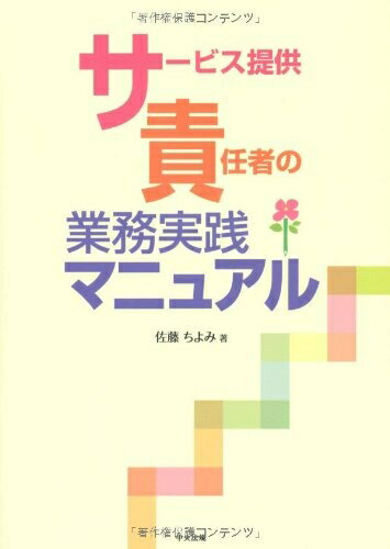 【中古】 サービス提供責任者の業務実践マニュアル