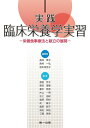 【中古】 実践臨床栄養学実習―栄養食事療法と献立の展開―
