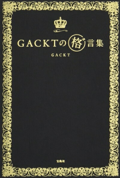 【中古】 GACKTの 格゛言集 (ガクゲンシュウ)