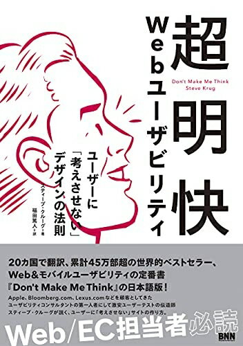 【お品物お届けまでの流れについて】・ご注文：24時間365日受け付けております。・ご注文の確認と入金：入金*が完了いたしましたらお品物の手配をさせていただきます・お届け：商品ページにございます最短お届け日数〜+3日前後でのお届けとなります。*前払いやお支払いが遅れた場合は入金確認後配送手配となります、ご理解くださいますようお願いいたします。【中古品の不良対応について】・お品物に不具合がある場合、到着より7日間は返品交換対応*を承ります。初期不良がございましたら、購入履歴の「ショップへお問い合わせ」より不具合内容を添えてご連絡ください。*代替え品のご提案ができない場合ご返金となりますので、ご了承ください。・お品物販売前に動作確認をしておりますが、中古品という特性上配送時に問題が起こる可能性もございます。お手数おかけいたしますが、お品物ご到着後お早めにご確認をお願い申し上げます。【在庫切れ等について】弊社は他モールと併売を行っている兼ね合いで、在庫反映システムの処理が遅れてしまい在庫のない商品が販売中となっている場合がございます。完売していた場合はメールにてご連絡いただきますの絵、ご了承ください。【重要】当社中古品は、製品を利用する上で問題のないものを取り扱っております。ご安心して、ご購入いただければ幸いです。・中古本の特性上【ヤケ、破れ、折れ、メモ書き、匂い、レンタル落ち】等がある場合がございます。・レンタル落ちの場合、タグ等が張り付いている場合がございますが、使用する上で問題があるものではございません。・商品名に【付属、特典、○○付き、ダウンロードコード】等の記載があっても中古品の場合は基本的にこれらは付属致しません。下記メーカーインフォになりますため、保証等の記載がある場合がございますが、こちらの製品は中古品ですのでメーカー保証の対象外となります。あらかじめご了承下さい。また、掲載されております画像は全てイメージとなります。実際の商品とは色味等異なる場合がございますので、ご了承ください。超明快 Webユーザビリティ ―ユーザーに「考えさせない」デザインの法則明白で使いやすいサイトを実現するには?↓ユーザーに考えさせちゃダメ!Apple、Bloomberg、Lexus などを顧客としてきた、ユーザビリティコンサルタントの第一人者にして激安ユーザーテストの伝道師 スティーブ・クルーグが説く、ユーザーに「考えさせない」サイトの作り方。20か国で翻訳、累計45万部超の世界的ベストセラー、ウェブ&amp;モバイルユーザビリティの定番書『Don&#039;t Make Me Think』の日本語版です。ちゃんと使ってもらえるサイトにしたいWeb担当者、コンバージョン率を上げたいEC担当者におすすめの一冊。