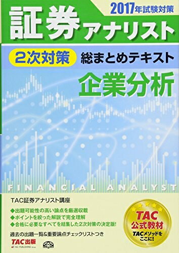 【中古】 証券アナリスト 2次対策総まとめテキスト 企業分析 2017年試験対策