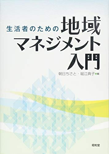 【中古】 生活者のための地域マネジメント入門