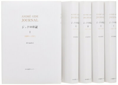 【中古】 ジッドの日記(全5巻セット)