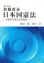 【中古】 教職教養日本国憲法: 公教育の憲法学的視座