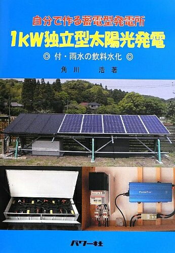 【中古】 1kW独立型太陽光発電: 自分で作る蓄電型発電所 付・雨水の飲料水化