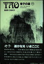 【中古】 TAO老子の道 下 改訂版