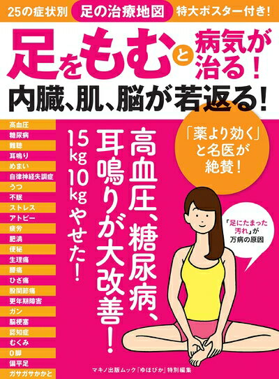 【中古】 足をもむと病気が治る! 内臓、肌、脳が若返る! (25の症状別「足の治療地図」特大ポスター付き!)