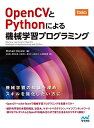 【中古】 OpenCVとPythonによる機械学習プログラミング