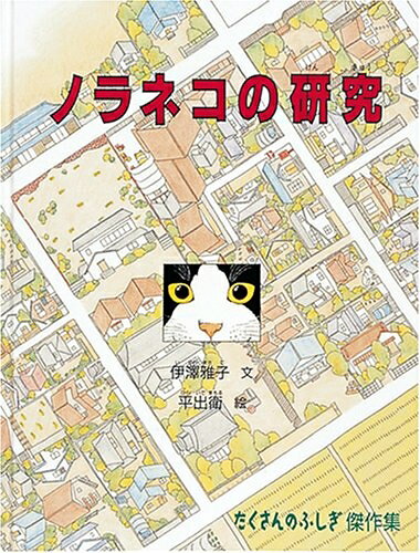 Other - 【中古】 ノラネコの研究 (たくさんのふしぎ傑作集)
