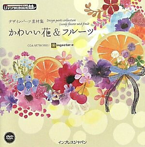 【中古】 デザインパーツ素材集 かわいい花&フルーツ (IJデジタルBOOK)