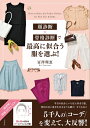 【中古】 顔診断×骨格診断で最高に似合う服を選ぶ! (単行本)
