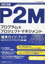 【中古】 改訂3版 P2Mプログラム&プロジェクトマネジメント標準ガイドブック