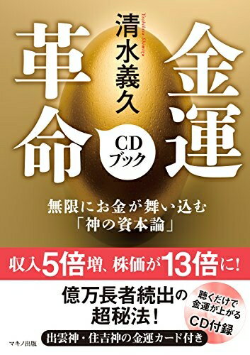 【中古】 清水義久 金運革命CDブック (無限にお金が舞い込む「神の資本論」)