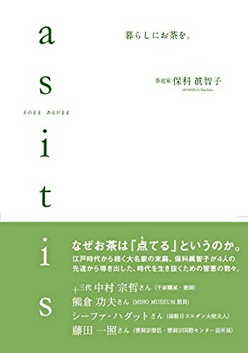 【中古】 そのまま あるがまま as it is 暮らしにお茶を