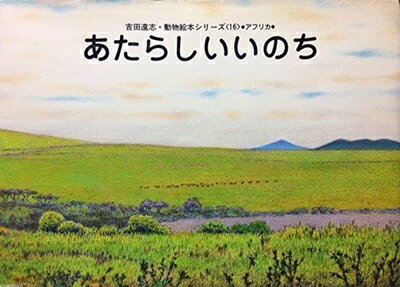【中古】 あたらしいいのち (吉田遠志・動物絵本シリーズ 16 アフリカ)のサムネイル