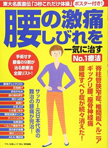 【中古】 腰の激痛、しびれを一気に治すNo.1療法 (東大名医直伝「3秒これだけ体操」ポスター付き!)