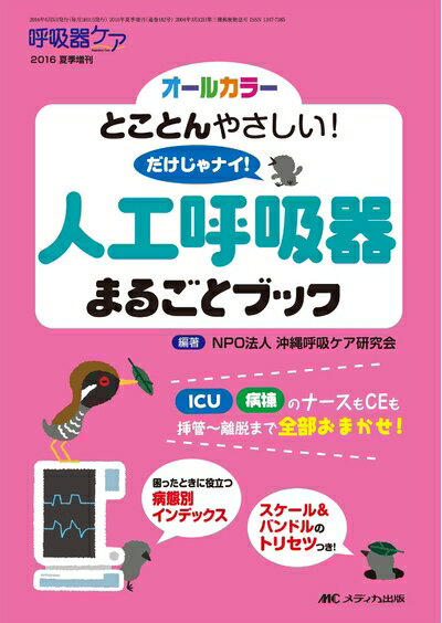 Rakuten - 【中古】 人工呼吸器まるごとブック: とことんやさしい! だけじゃナイ! (呼吸器ケア2016年夏季増刊)
