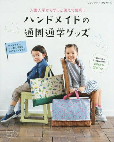 【中古】 ハンドメイドの通園通学グッズ (レディブティックシリーズno.4157)
