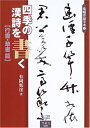 【中古】 四季の漢詩を書く 行書・草書篇 (条幅作品手本 1)