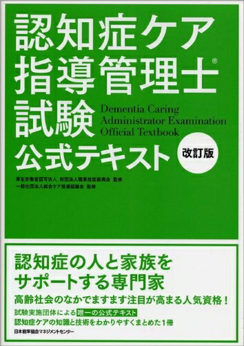 【中古】 改訂版 認知症ケア指導管理士試験公式テキスト