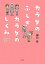 #5: カラダのふしぎカラダのしくみ―知ってなっとく!身近な解剖学の画像