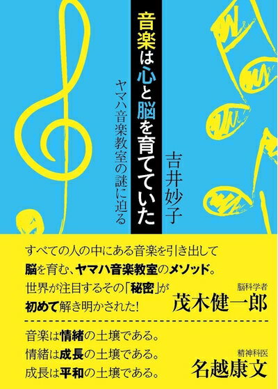 【中古】 音楽は心と脳を育てていた ヤマハ音楽教室の謎に迫る