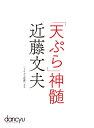 【中古】 「天ぷら」神髄 近藤文夫 (プレジデントムック)