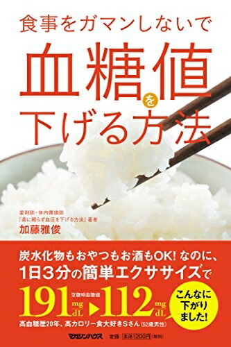 【中古】 食事をガマンしないで血糖値を下げる方法 ◆エクササイズ音楽無料DLつき◆