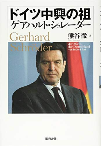 【中古】 ドイツ中興の祖ゲアハルト・シュレーダー