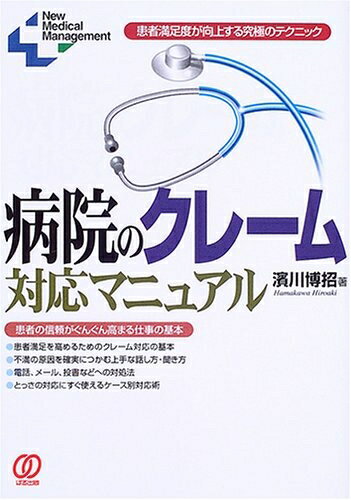 【中古】 病院のクレーム対応マニュアル: 患者満足度が向上する究極のテクニック (New Medical Management)