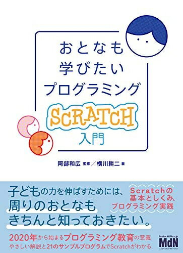 【中古】 おとなも学びたいプログラミング Scratch入門