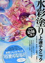 【中古】 プロの絵師に学ぶ水彩塗り上達テクニック